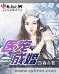 医宠成婚总裁快吃药漫画黄