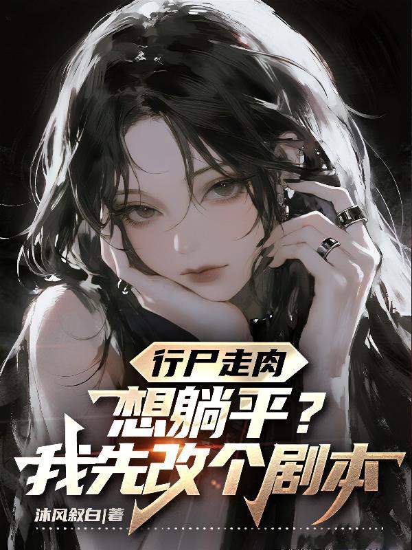 行尸走肉后面一句是啥