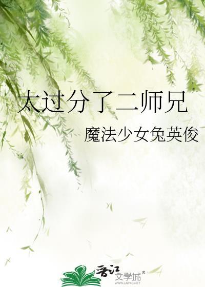 太过分了二师兄免费阅读