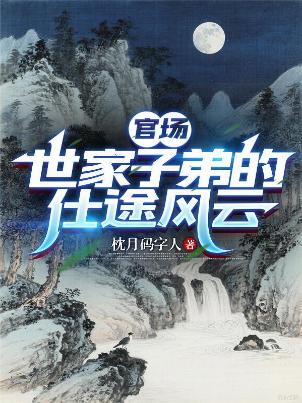 官场子弟在线阅读