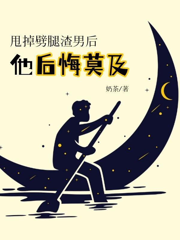 渣男劈腿后的心理