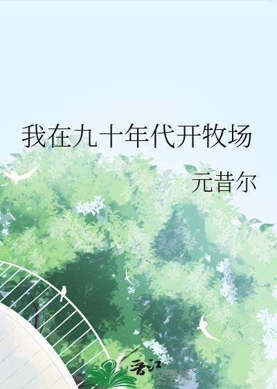 我在90年代当大亨