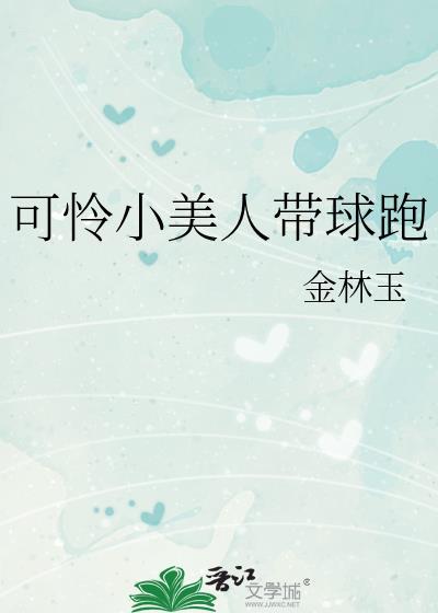 可怜小美人带球跑结局