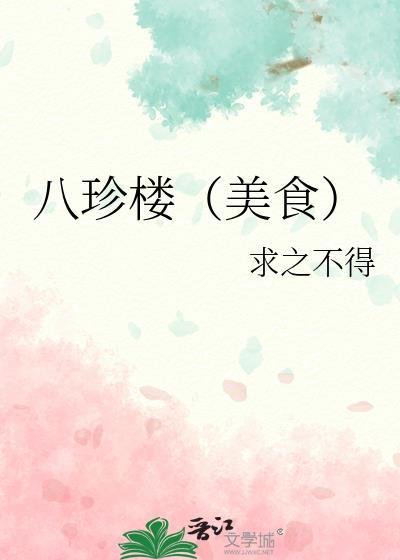 八珍酒楼怎么样