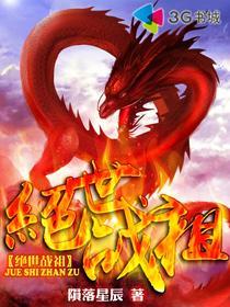 绝世战祖推倒女主角