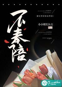 不奉陪原版是叫什么