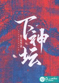 下神坛款一般指什么