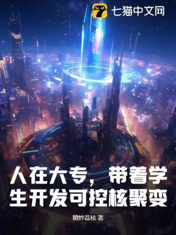 可控核聚变技术专业