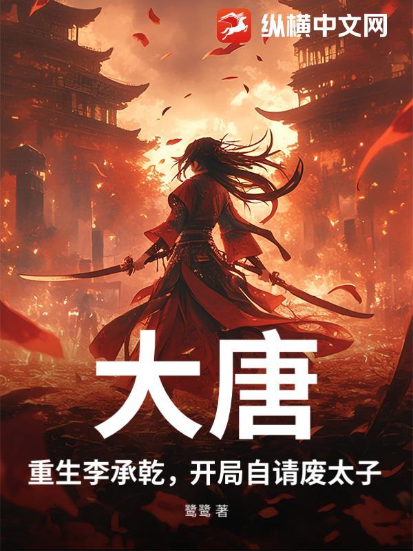 重生大唐李承乾带系统