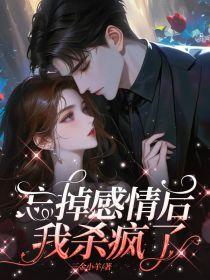 忘掉感情后我杀疯了后续大结局