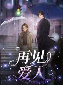 再见爱人第二季嘉宾名单