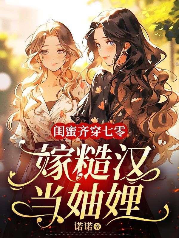 闺蜜嫁到演员介绍