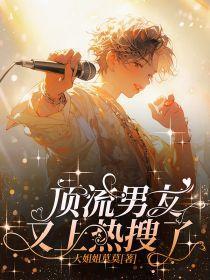 顶流男友又上热搜了免费阅读