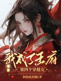 我成了王府第四个穿越女免费阅读