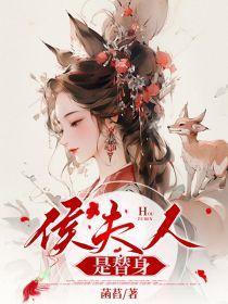 侯夫人是替身的免费阅读