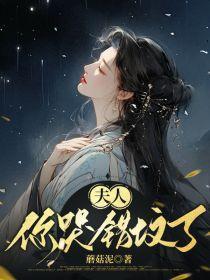 夫人你日错人了