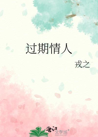 过期情人今夜宠全文免费阅读