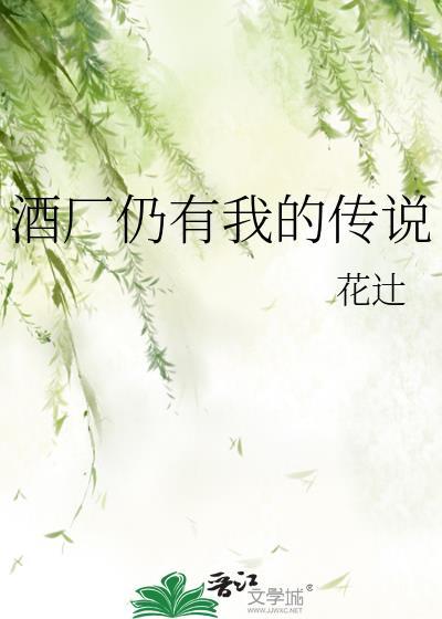 酒厂仍有我的传说txt