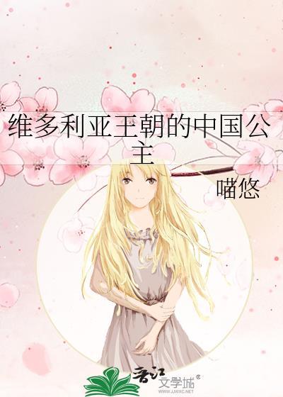 维多利亚王朝的中国公主作者喵悠