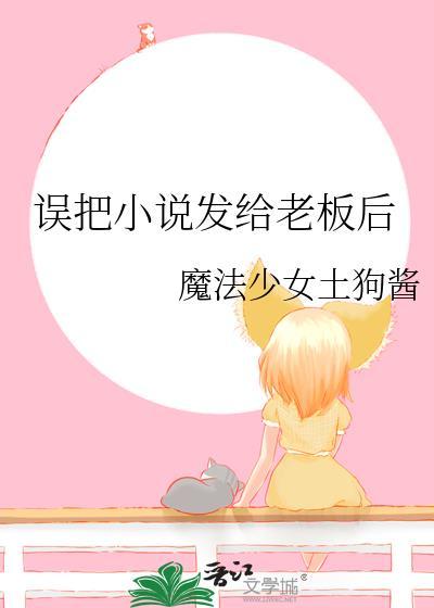 误把发给老板后怎么说