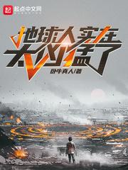 地球人实在太凶猛了动漫