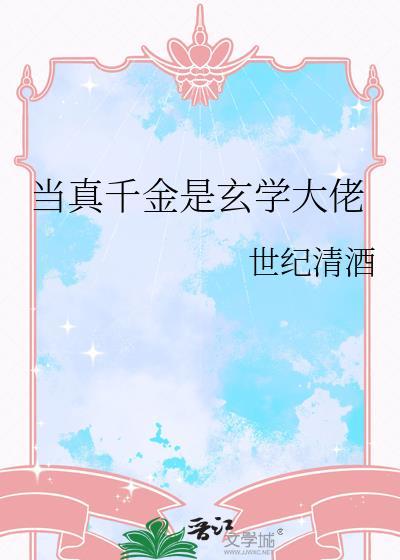 当真千金是玄学大佬番外