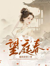 望庭春顾询江晚吟和亲全文