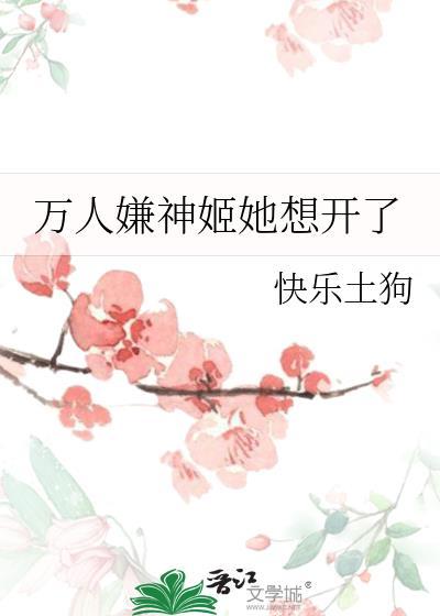 万人嫌神姬她想开了笔趣阁