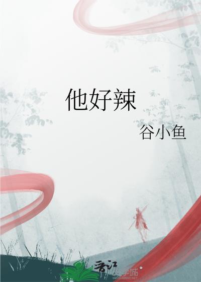 他好辣表情包
