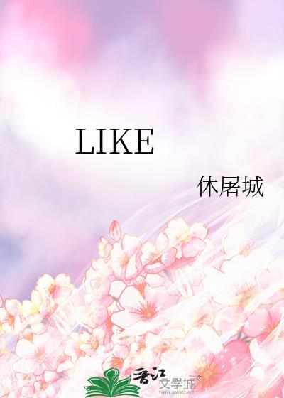 like怎么读