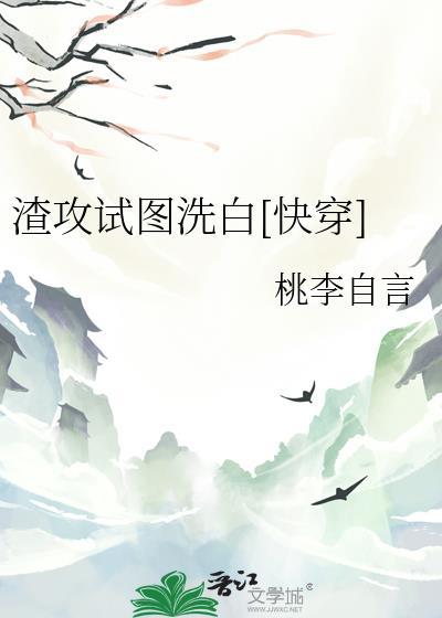 渣攻洗白攻略[快穿