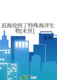 赶海捡到了特殊海洋生物[末世