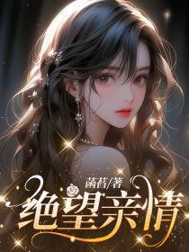 绝望亲情之晓絮txt在线阅读