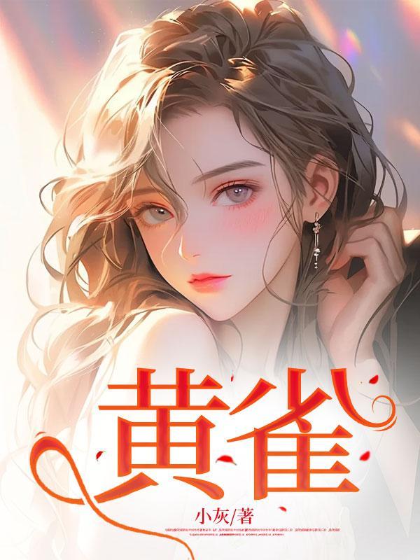 黄雀免费观看全集完整版