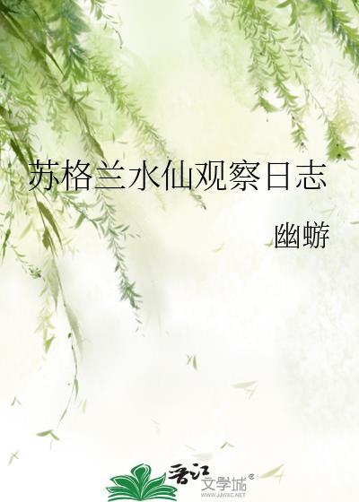 苏格兰水仙观察日志笔趣阁