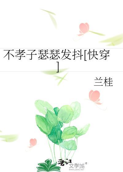 不孝子快穿txt格格党