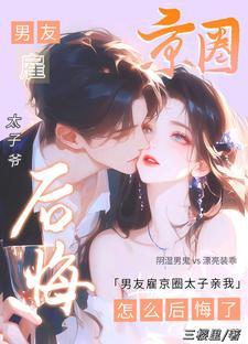 男友雇京圈太子亲我怎么后悔了短剧