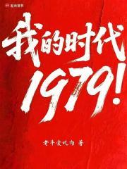 我的时代1979!老牛爱吃肉
