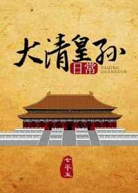 大清皇孙日常txt百度