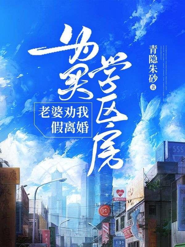 买不起学区房老婆跟我吵