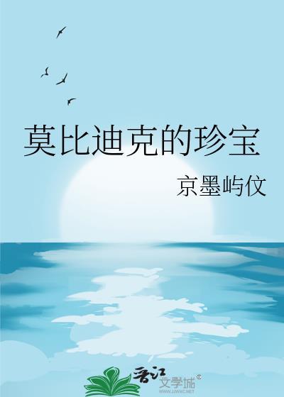 莫比迪克真的存在吗