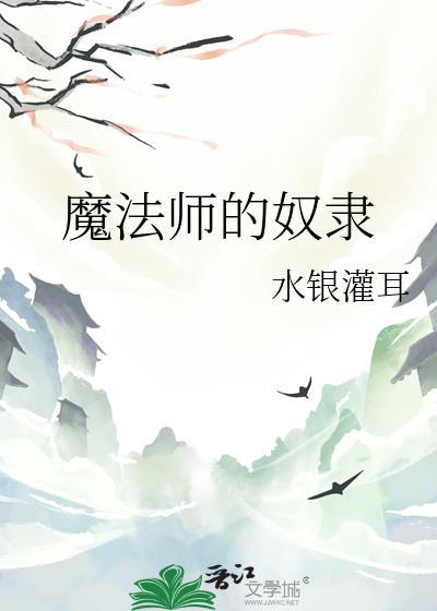 魔法师奴隶契约漫画免费观看完整版