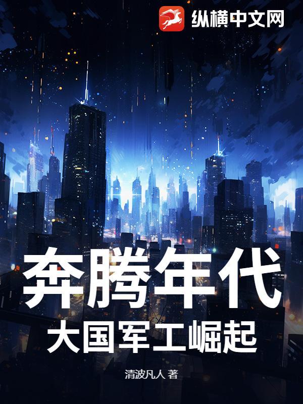 奔腾年代改变哪部