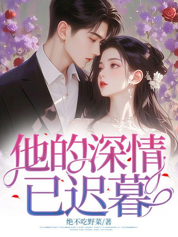 他的深情是什么意思