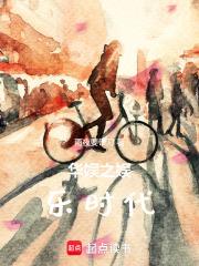 华娱之娱乐时代篱笆好文学网