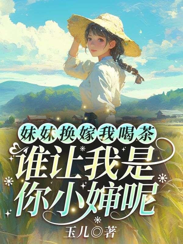 换亲嫁对郎我在八零爆改极品全家免费阅读