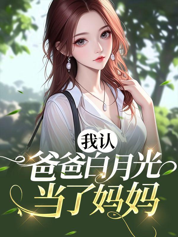 儿子认白月光爸爸最终结局