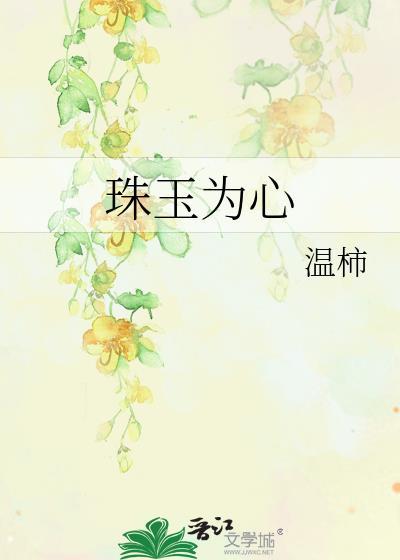 珠玉为心温柿