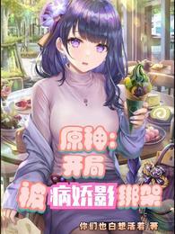 元神开局被仙人捡到