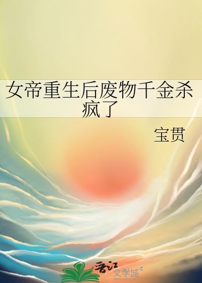 女帝被废修为嫁给废物的